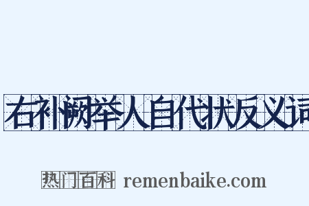 右补阙举人自代状反义词是什么意思的图片